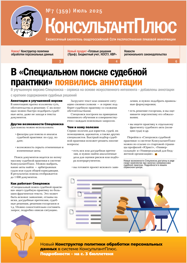 Бюллетень КонсультантПлюс