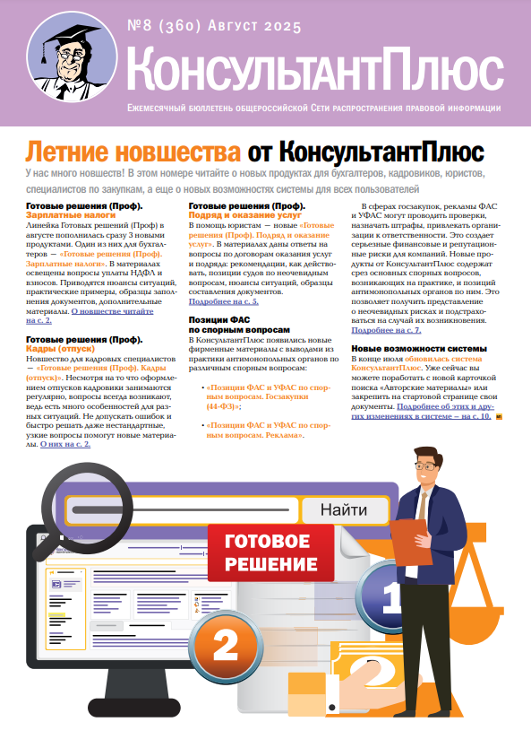 Бюллетень КонсультантПлюс