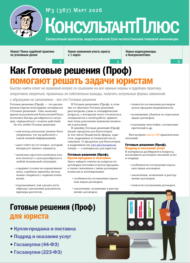 Бюллетень КонсультантПлюс
