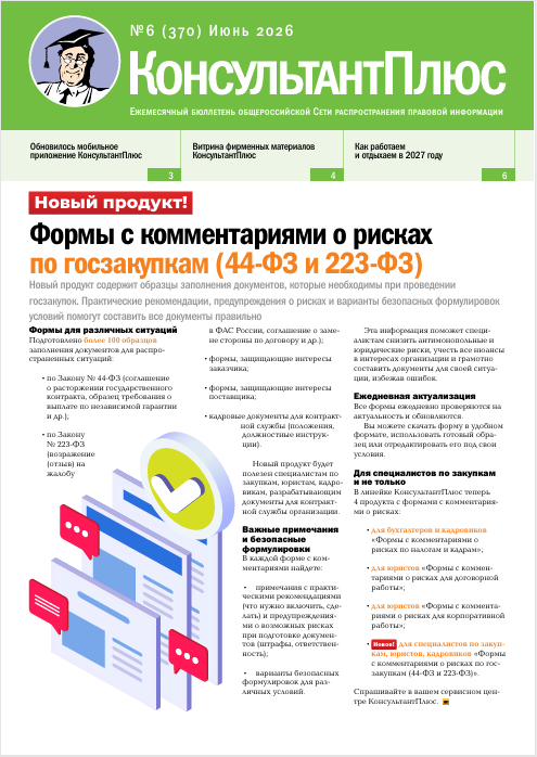 Бюллетень КонсультантПлюс