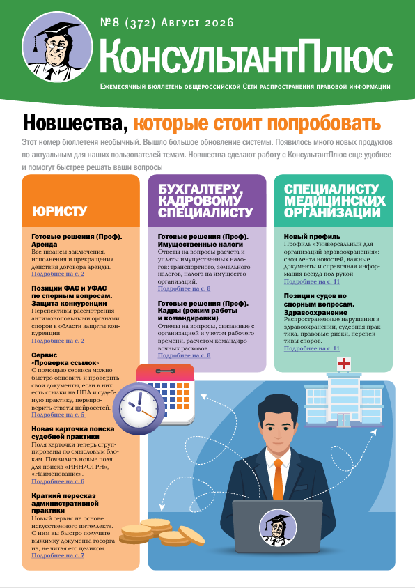 Бюллетень КонсультантПлюс